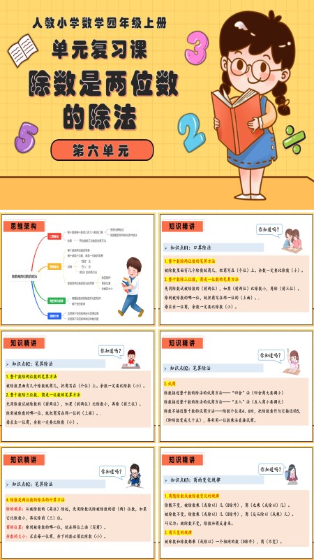 四年级数学上册期末复习讲练测人教第六单元除数是两位数的除法PPT课件含教案