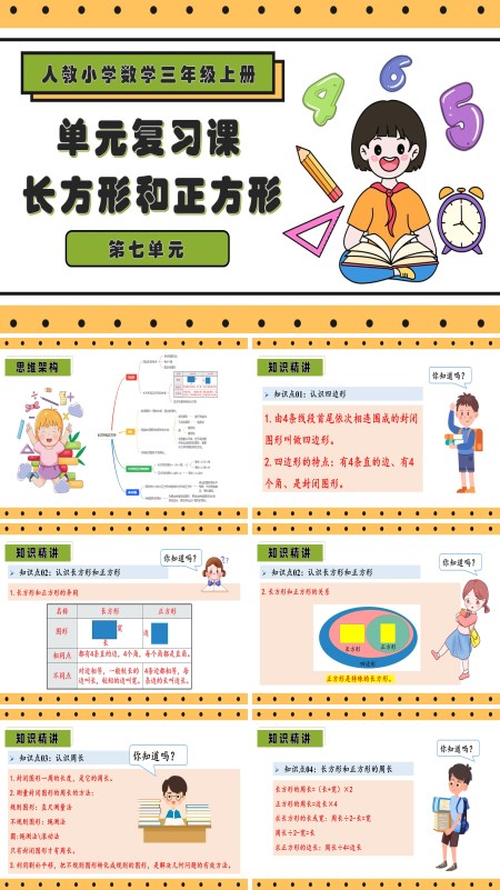 三年级数学上册期末复习讲练测人教第七单元长方形和正方形PPT课件含教案