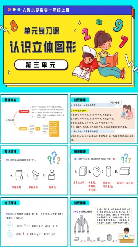 一年级数学上册期末复习讲练测人教第三单元认识立体图形PPT课件含教案