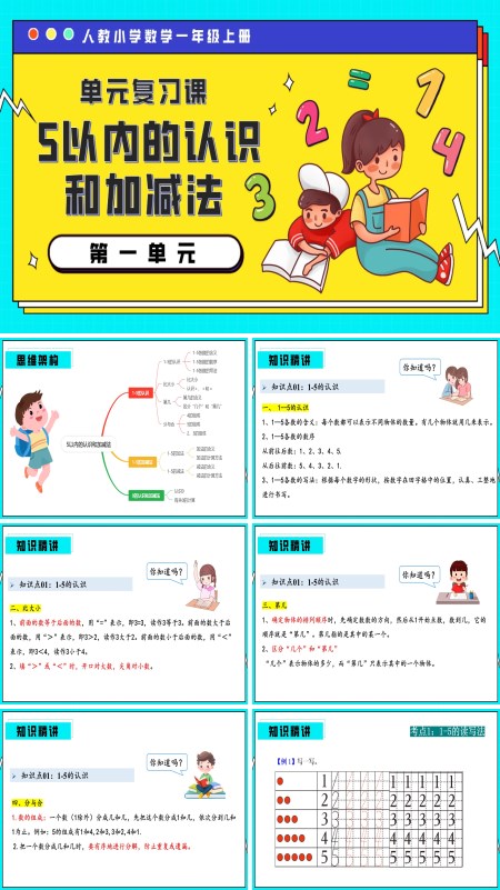 一年级数学上册期末复习讲练测人教第一单元5以内的认识和加减法PPT课件含教案