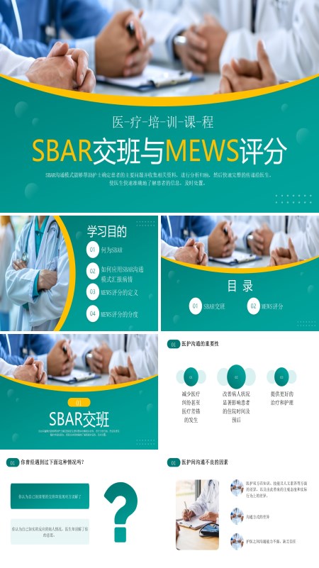 急诊科sbar交班品管圈ppt模板含讲稿