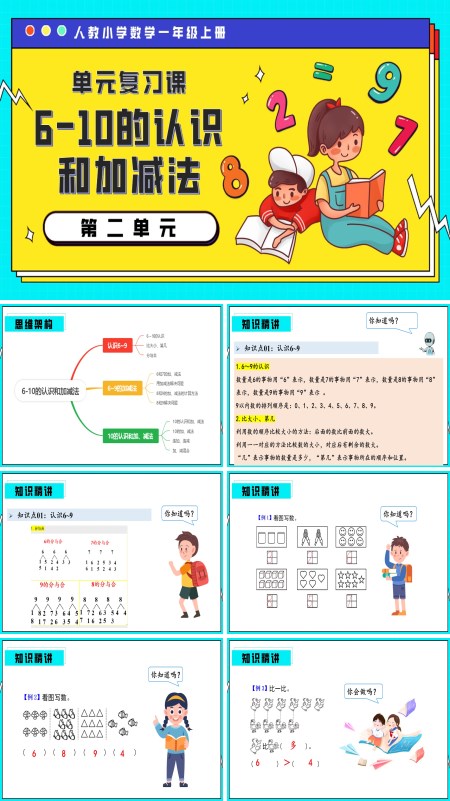 一年级数学上册期末复习讲练测人教第二单元6-10的认识和加减法PPT课件含教案