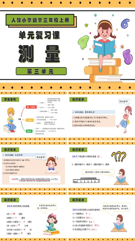 三年级数学上册期末复习讲练测人教第三单元测量PPT课件含教案