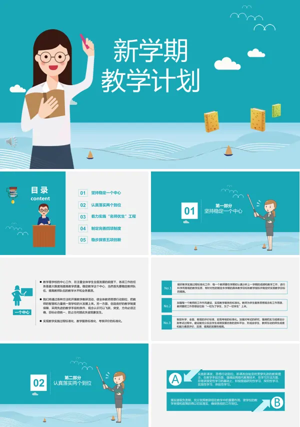 新学期教育教学计划PPT模板