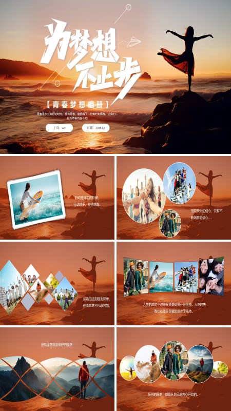 青春梦想相册PPT含讲稿