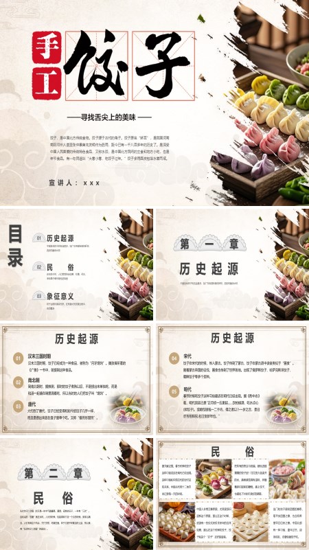 饺子知识介绍PPT含讲稿