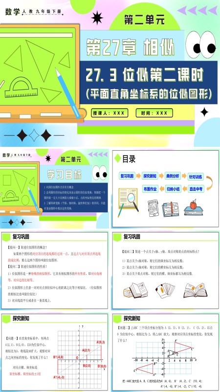 人教九年级数学下册27.3位似(第二课时)PPT课件含教案