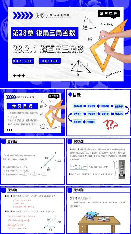 人教九年级数学下册28.2.1解直角三角形PPT课件含教案