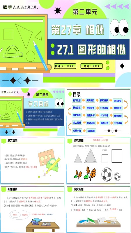 人教九年级数学下册27.1图形的相似PPT课件含教案