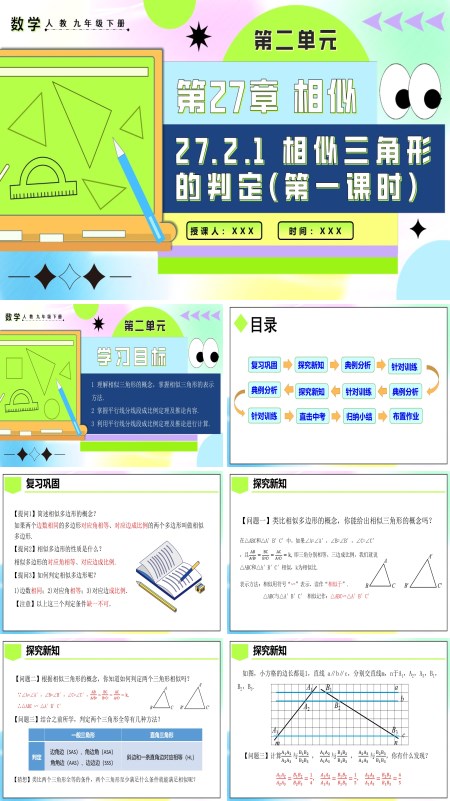 人教九年级数学下册27.2.1相似三角形的判定（第一课时）PPT课件含教案