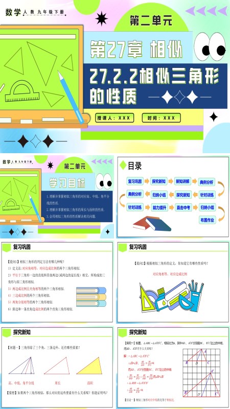 人教九年级数学下册27.2.2相似三角形的性质PPT课件含教案