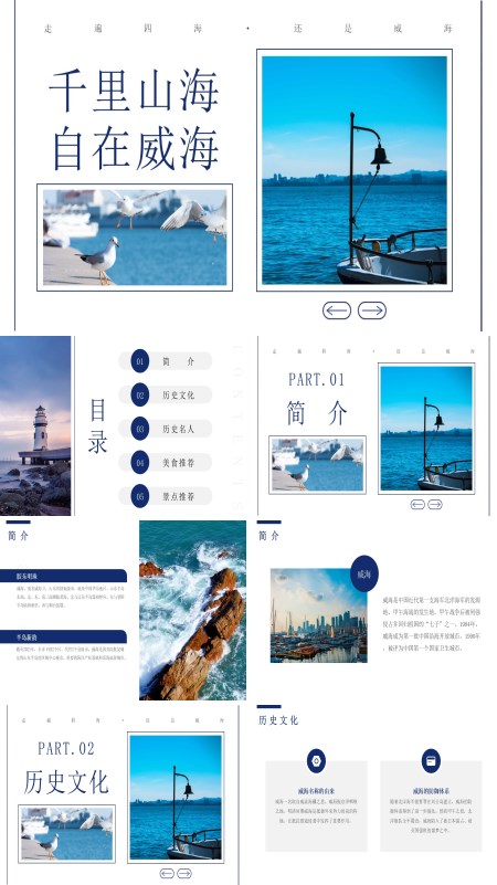 山东威海旅游介绍PPT模板含讲稿