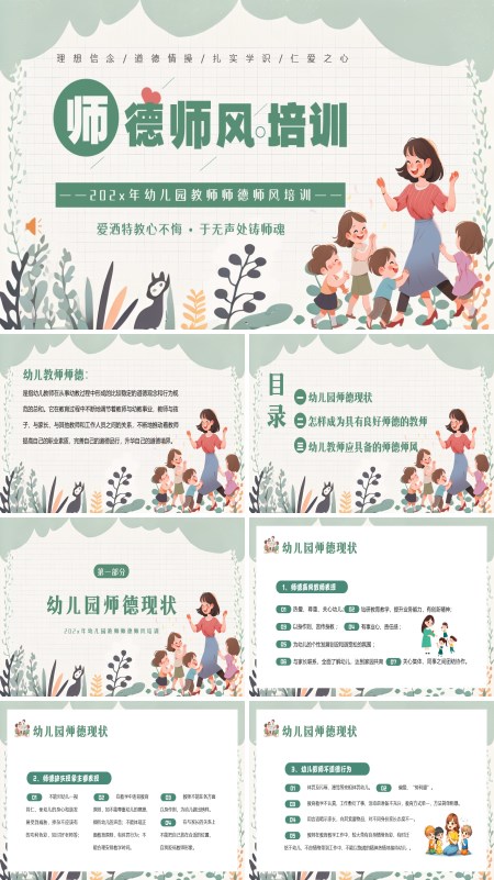 幼儿园教师老师师德师风培训PPT模板含讲稿