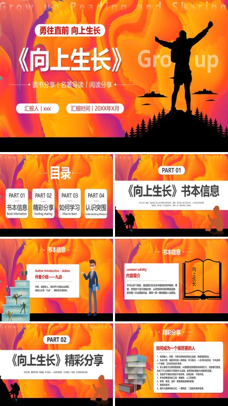 读书分享《向上生长》读书感悟阅读导读PPT含讲稿