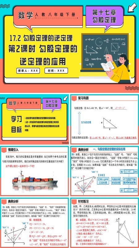 人教八年级数学下册17.2勾股定理的逆定理第2课时勾股定理的逆定理的应用PPT课件含教案