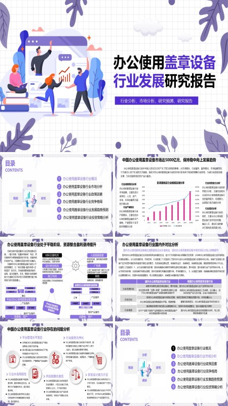 办公使用盖章设备行业调研分析报告PPT含讲稿