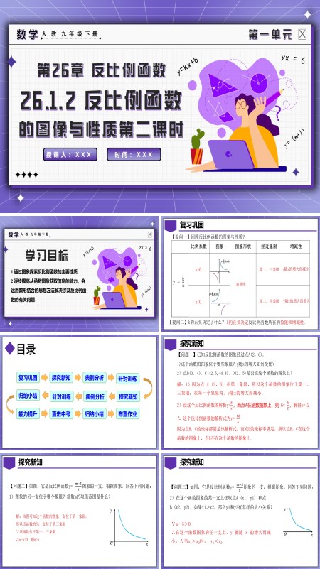 人教九年级数学下册26.1.2反比例函数的图象与性质（第二课时）PPT课件含教案