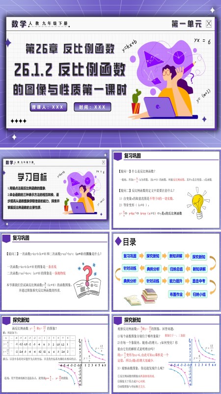 人教九年级数学下册26.1.2反比例函数的图象与性质（第一课时）PPT课件含教案