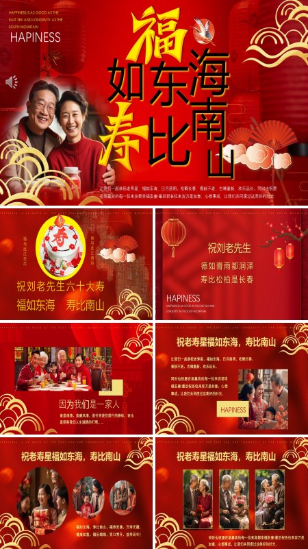 中国风祝寿宴福如东海PPT下载相册模板含讲稿