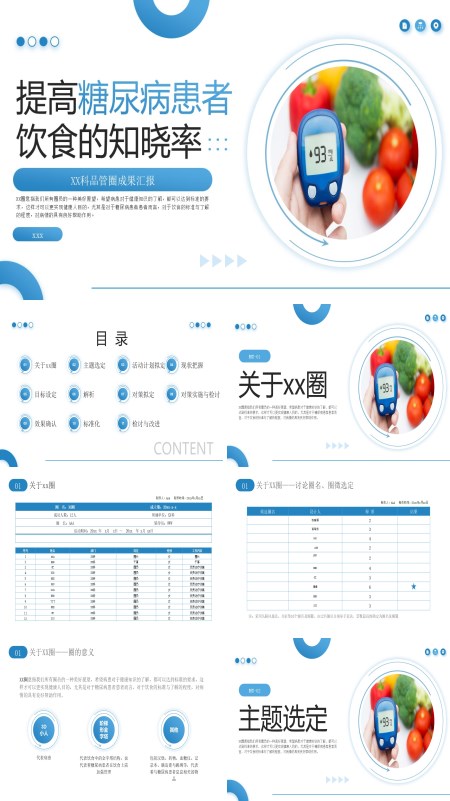 糖尿病品管圈课件ppt模板含讲稿