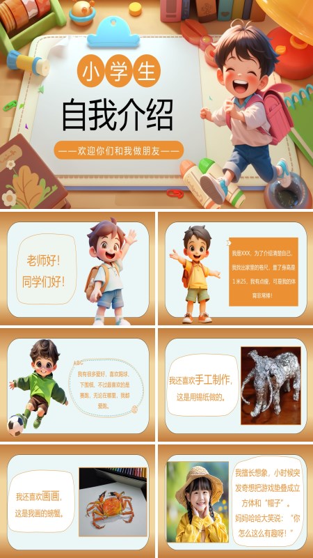 小学生自我介绍PPT模板含讲稿