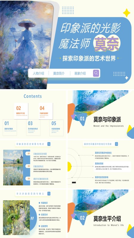 印象派画家莫奈介绍PPT含讲稿