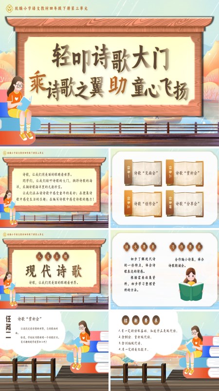 部编小学语文四年级下册单元导读 《轻叩诗歌大门，乘诗歌之翼，助童心飞扬》PPT课件含教案