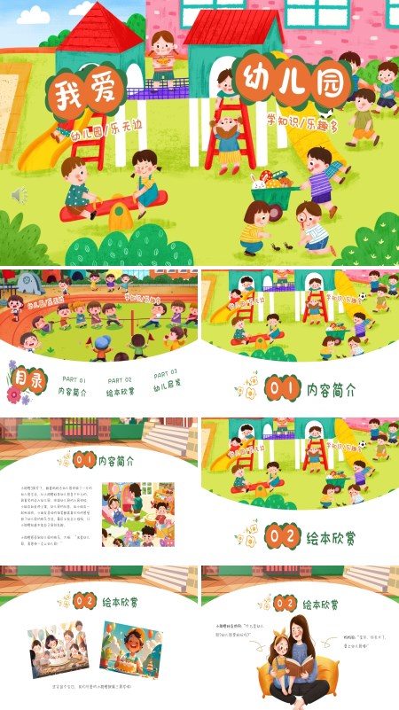 幼儿园开学第一课我爱幼儿园PPT含讲稿