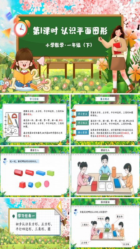 部编小学数学一年级下册认识平面图形PPT课件含教案