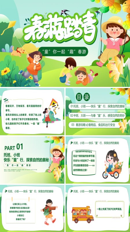 幼儿园春游春季踏春活动策划PPT模板含讲稿