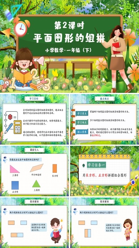 部编小学数学一年级下册平面图形的组拼PPT课件含教案