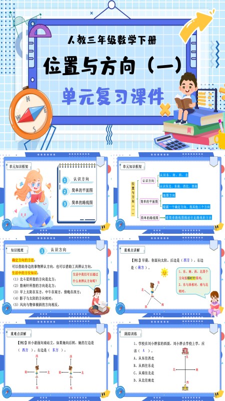 部编小学数学三年级下册位置与方向PPT课件含教案