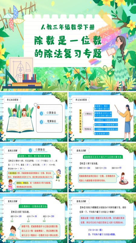 第二单元复习课件部编小学数学三年级下册除数是一位数的除法PPT课件含教案