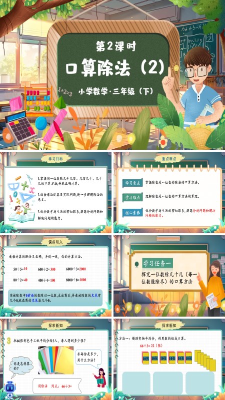 部编小学数学三年级下册口算除法第2课时PPT课件含教案