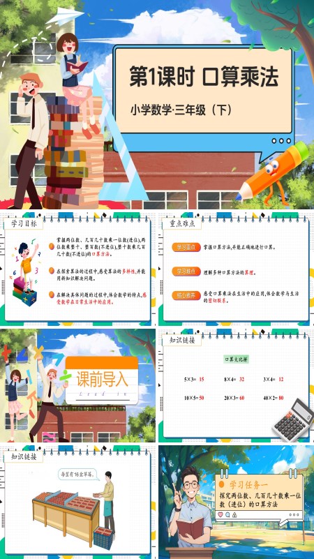 部编小学数学三年级下册口算乘法PPT课件含教案