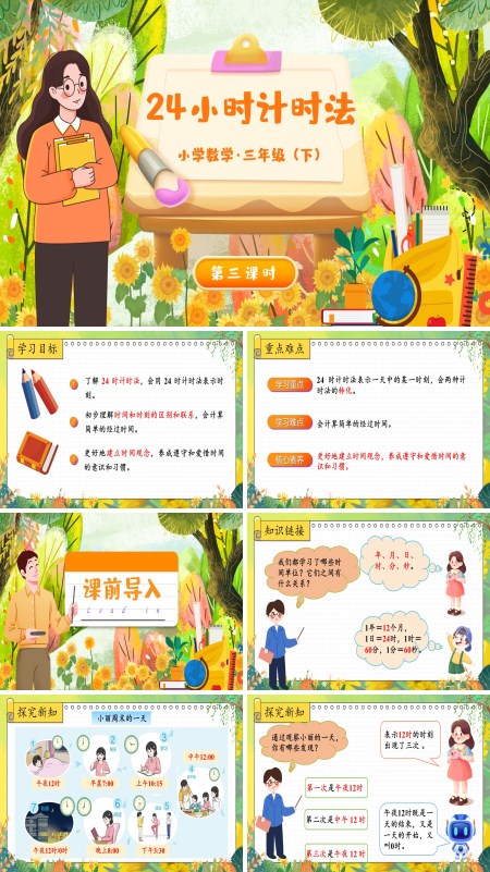 部编小学数学三年级下册24小时计时法PPT课件含教案