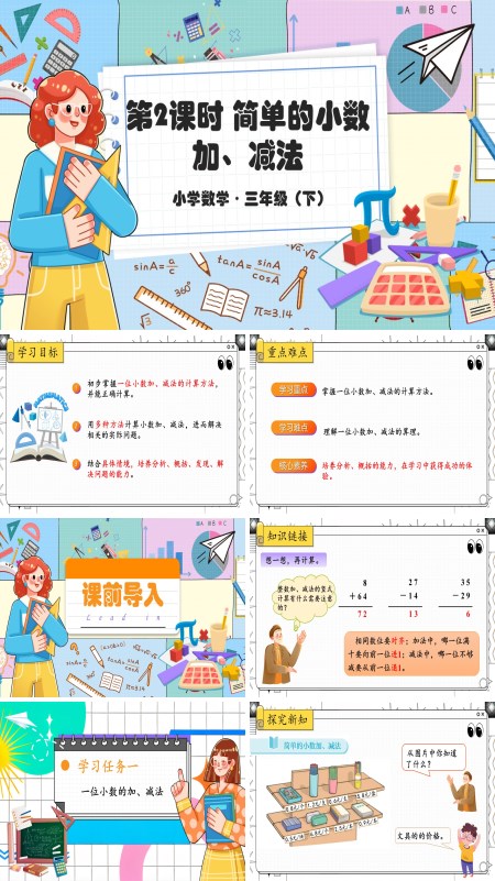 部编小学数学三年级下册简单的小数加、减法PPT课件含教案