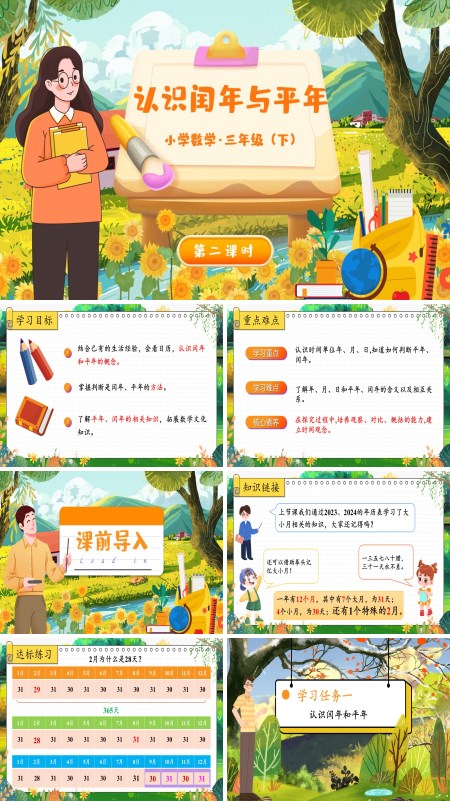 部编小学数学三年级下册认识平年与闰年PPT课件含教案