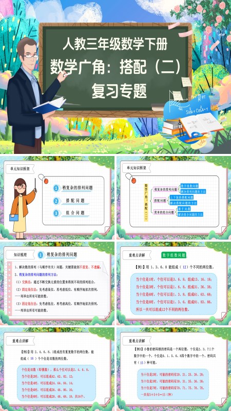 部编小学数学三年级下册数学广角——搭配（二）单元复习PPT课件含教案