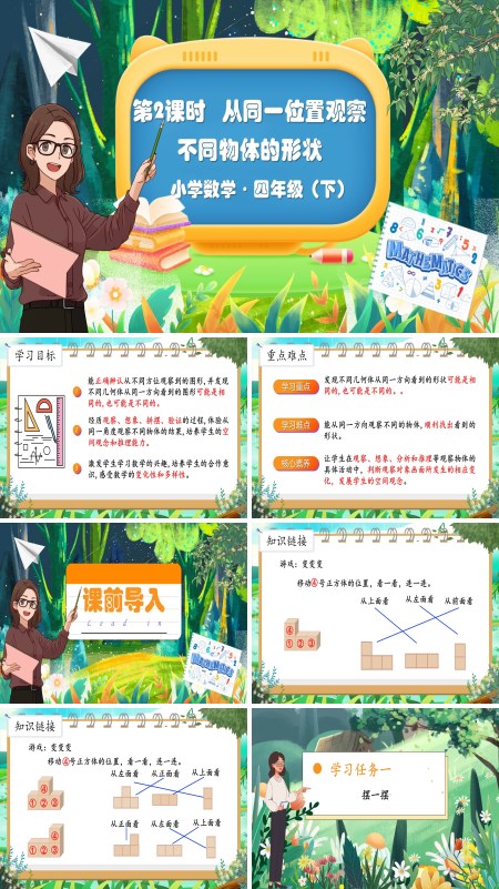 部编小学数学四年级下册从同一位置观察不同物体的形状PPT课件含教案