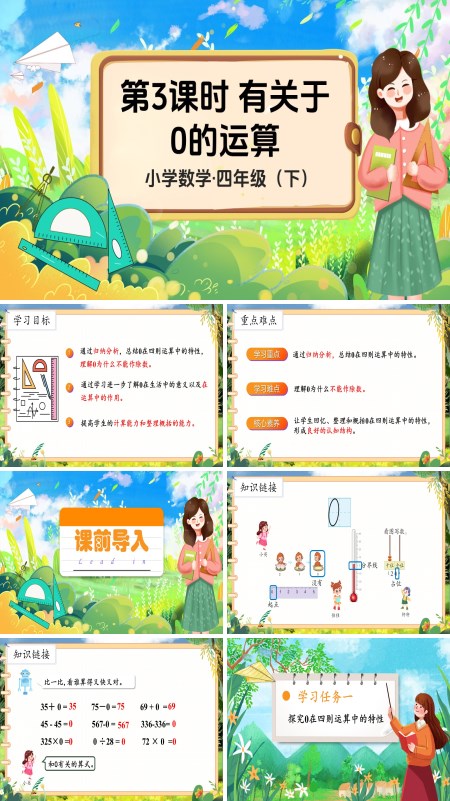 部编小学数学四年级下册有关0的运算PPT课件含教案