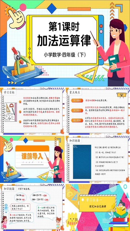 部编小学数学四年级下册加法运算律PPT课件含教案