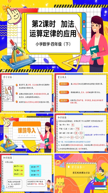 部编小学数学四年级下册加法运算定律的应用PPT课件含教案