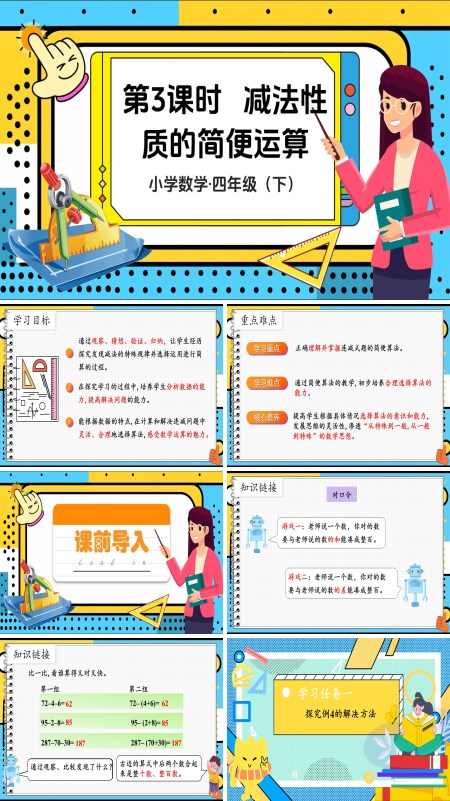 部编小学数学四年级下册减法性质的简便计算PPT课件含教案