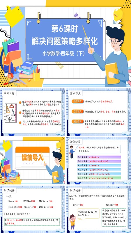 部编小学数学四年级下册解决问题策略的多样化PPT课件含教案