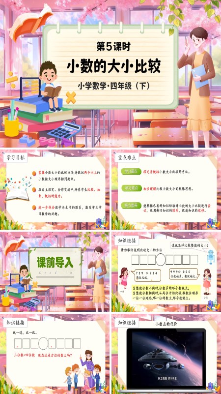 部编小学数学四年级下册小数的大小比较PPT课件含教案