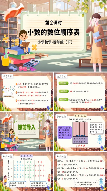 部编小学数学四年级下册小数的数位顺序表PPT课件含教案