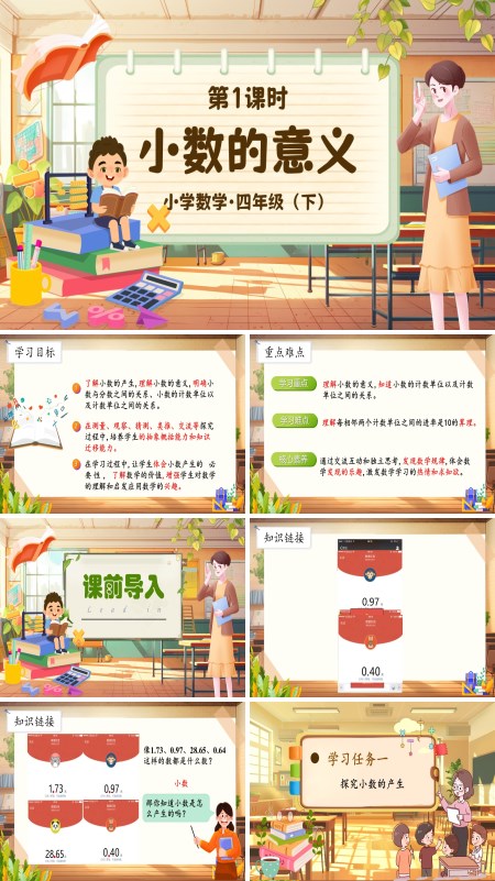 部编小学数学四年级下册小数的意义PPT课件含教案