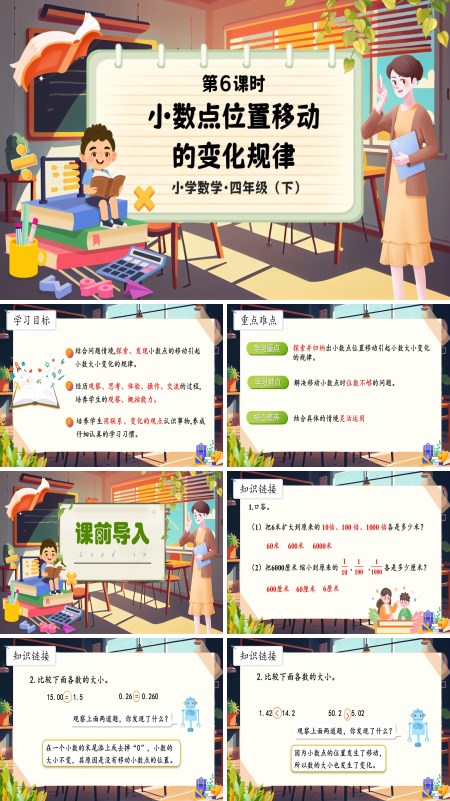 部编小学数学四年级下册小数点位置移动的变化规律PPT课件含教案