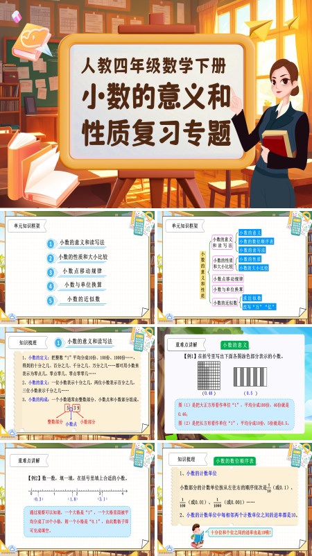 第四单元复习部编小学数学四年级下册小数的意义和性质PPT课件含教案